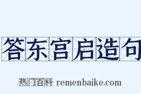 答东宫启造句是什么意思的图片